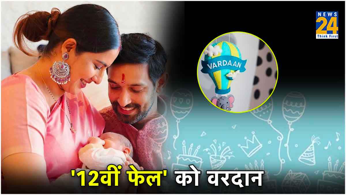 विक्रांत मैसी ने 16 दिन बाद दिखाई लाडले बेटे की झलक, रखा बेहद प्यारा नाम