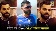 Virat kohli Deepfake new Victim AI Social Media Viral Video After Sachin Tendulkar
