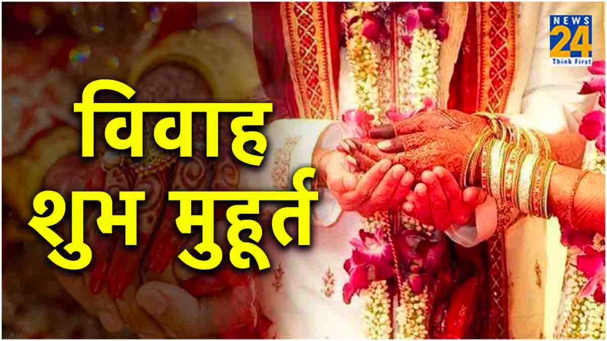 Vivah Muhurat 2024: मार्च में विवाह के लिए शुभ ये दिन, इन तारीखों में बजेगी शादी की शहनाइयां