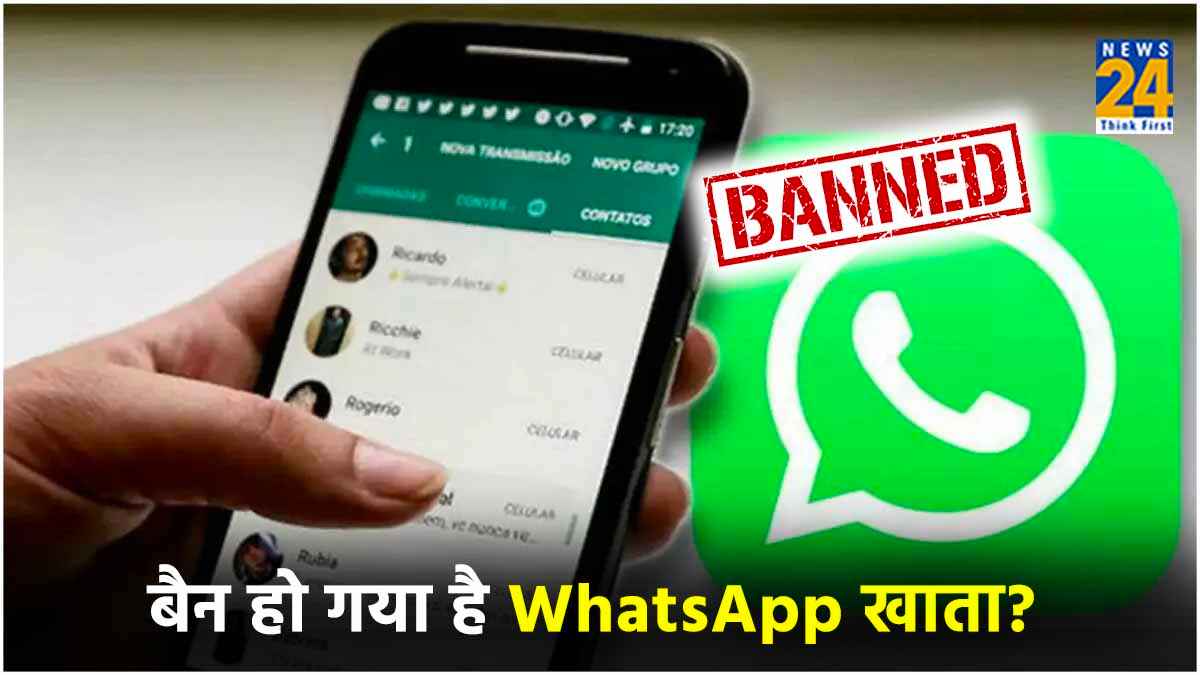 WhatsApp यूजर्स सावधान! बैन हो गया है अकाउंट तो ऐसे करें अपना नंबर Unblock