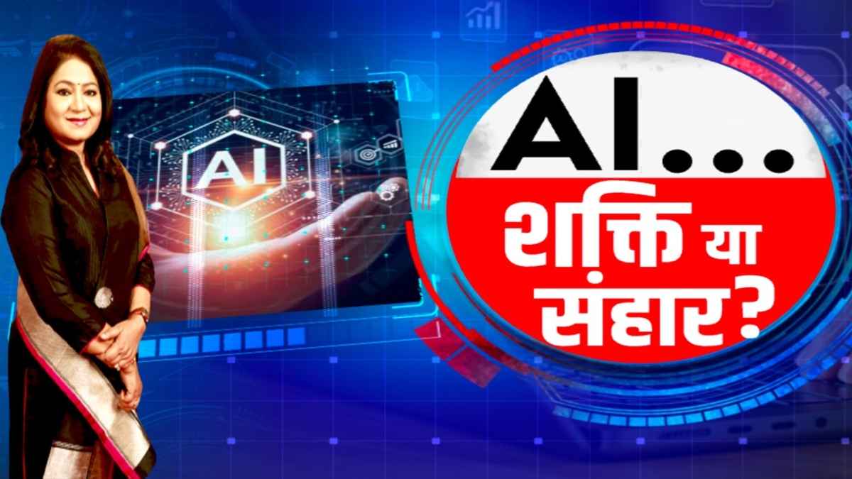इंसानी दिमाग से कैसे रेस लगा रहा है तकनीक का एडवांस वर्जन, क्या AI खत्म करेगा नौकरियां?