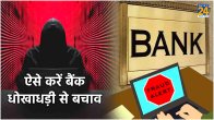 bank fraud 8 safety tips in hindi