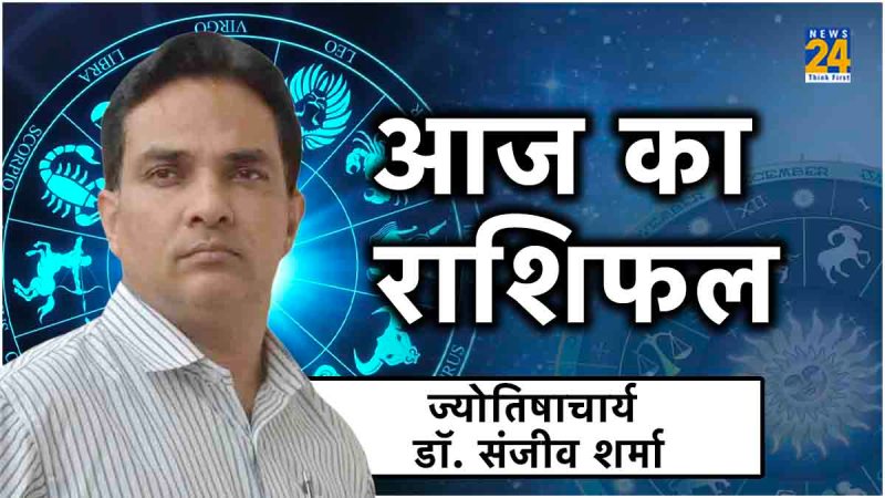 Aaj Ka Rashifal