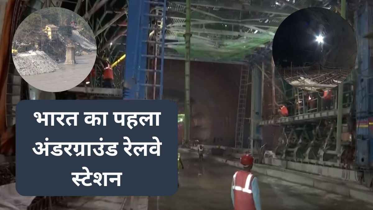 देश का पहला अंडरग्राउंड रेलवे स्टेशन कहां बनाया जा रहा, कितनी होगी लंबाई? जानिए सबकुछ