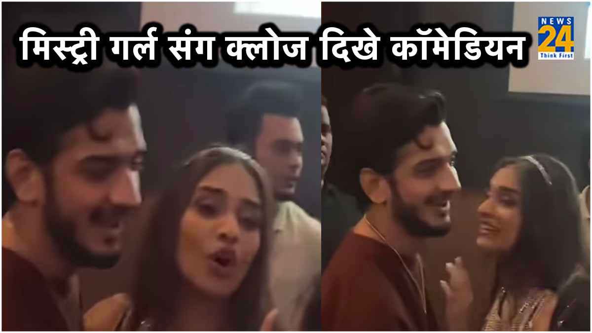 Bigg Boss से निकलते ही मिस्ट्री गर्ल संग दिखे Munawar Faruqui, कंफ्यूज नेटिजन्स बोले- ये नहीं सुधरेगा...