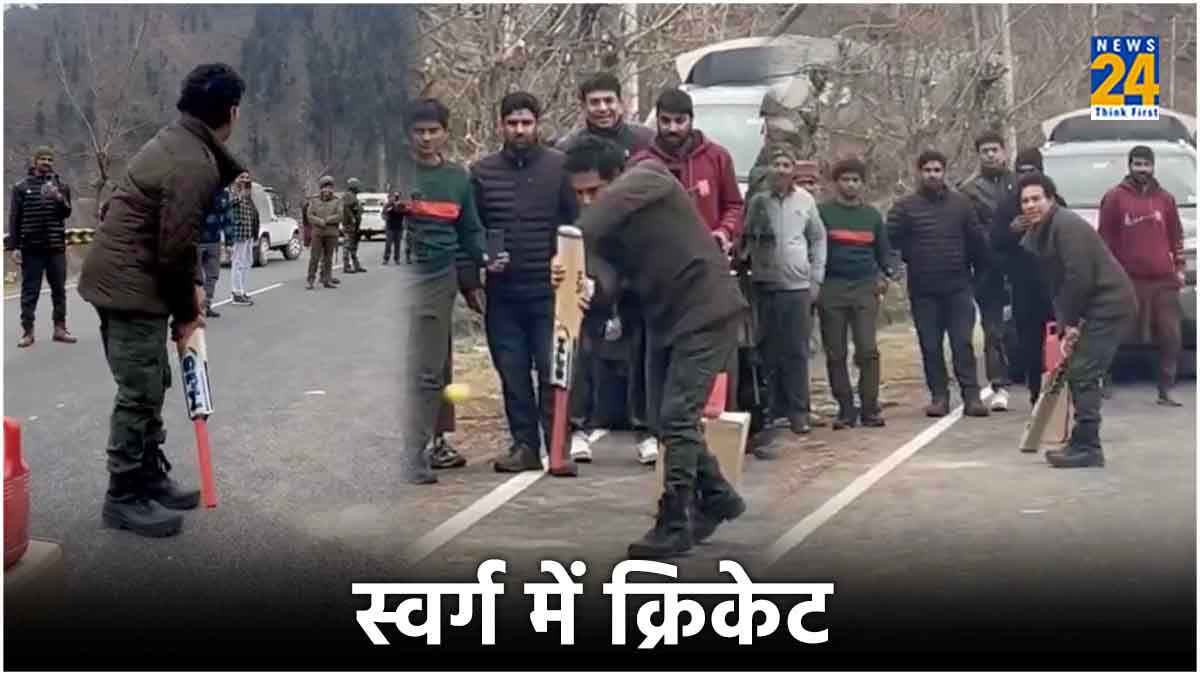 Watch Video: डब्बे को बनाया स्टंप, उलटे बैट से लगाया शॉट, सचिन ने कश्मीर में लिए क्रिकेट के मजे