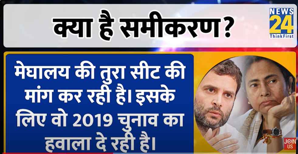 Video: वेस्ट बंगाल में TMC ने कांग्रेस को 2 लोकसभा सीटों का दिया ऑफर!
