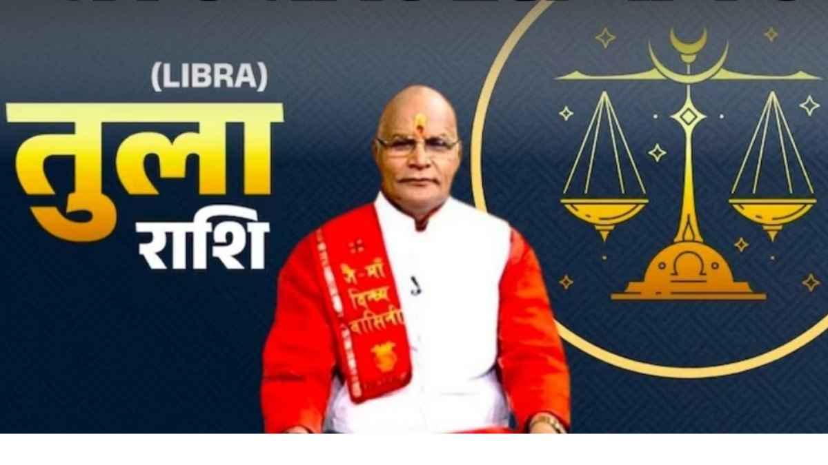 तुला राशि वालों की कैसी रहेगी सेहत? भारी पड़ सकती है लापरवाही