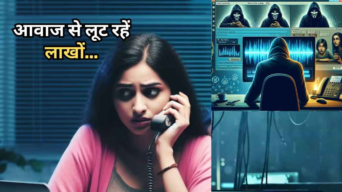 AI Voice Cloning Scam: अंजान नंबर से फोन पर कोई मांगे मदद तो सावधान! हो सकता है स्कैम