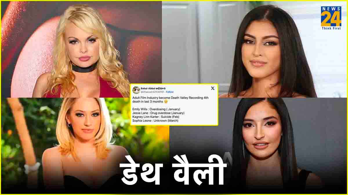 एडल्ट फिल्म इंडस्ट्री बनी डेथ वैली, तीन महीने में चार स्टार्स की मौत पर उठे सवाल