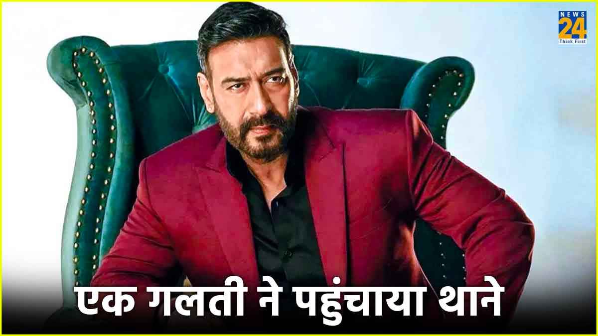 Ajay Devgn की असली गिरफ्तारी से जुड़ा सच सुनिए, पुलिस ने गुंडा समझ भेजा था सलाखों के पीछे
