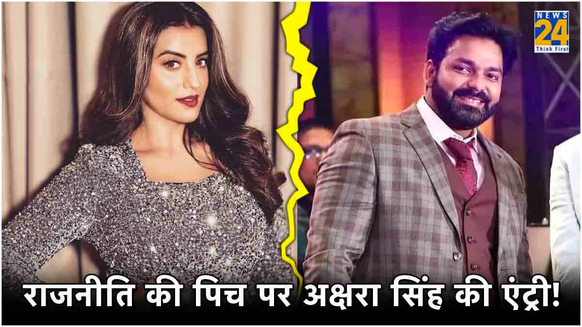 Akshara Singh ने ली Pawan Singh की जगह! आसनसोल से चुनाव लड़ेंगीं एक्ट्रेस?