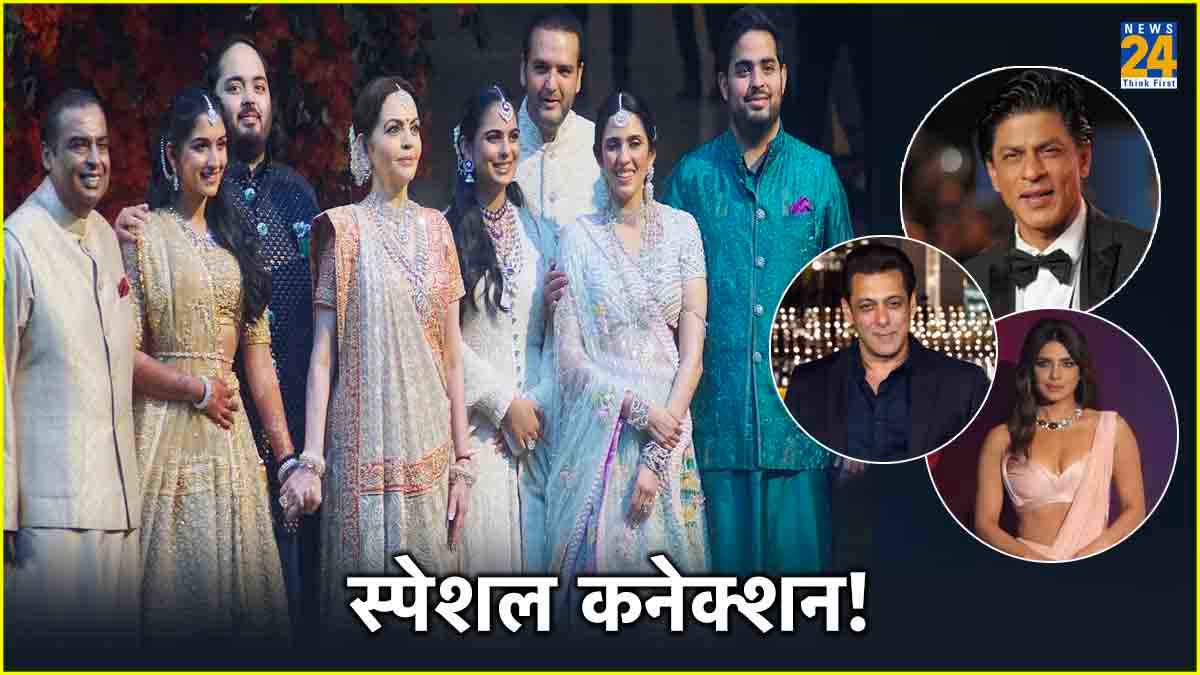Ambani परिवार के बेहद करीब हैं 7 बॉलीवुड स्टार्स, लिस्ट में शामिल हैं कई बड़ी हस्तियों के नाम
