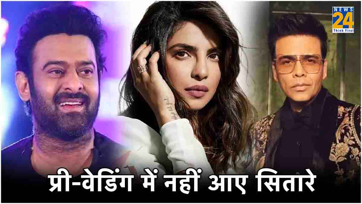 Anant-Radhika की प्री-वेडिंग में नहीं शामिल हुए ये सितारे, साउथ सुपरस्टार्स की भी कमी खली, देखें लिस्ट