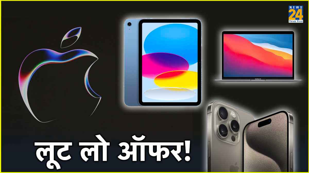 Amazon फ्लिपकार्ट नहीं यहां चल रही है Apple Days Sale, सस्ते मिल रहे iPhone समेत कई प्रोडक्ट्स