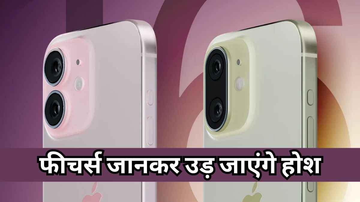 Apple iPhone 16 में होंगे ये 5 बड़े अपग्रेड! भूल जाएंगे iPhone 15