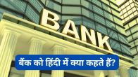 Bank Hindi Name