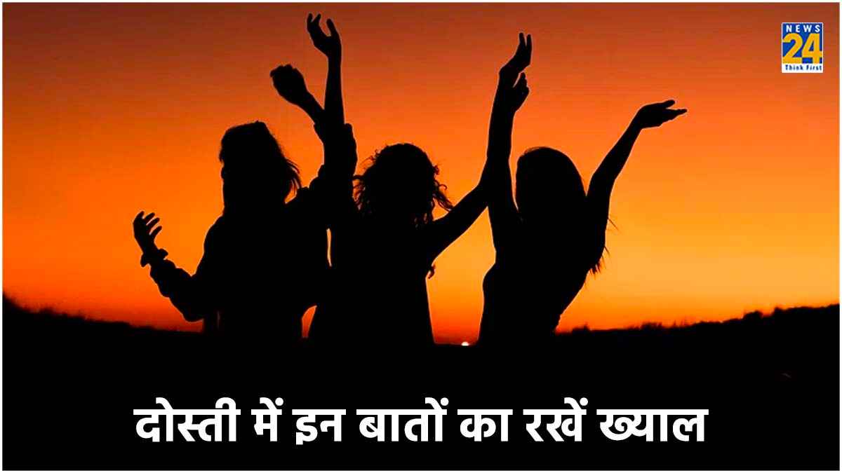 सच्चे दोस्तों से भी छिपानी चाहिए ये 4 बातें? अगर बताएंगे तो पड़ सकते हैं लेने के देने