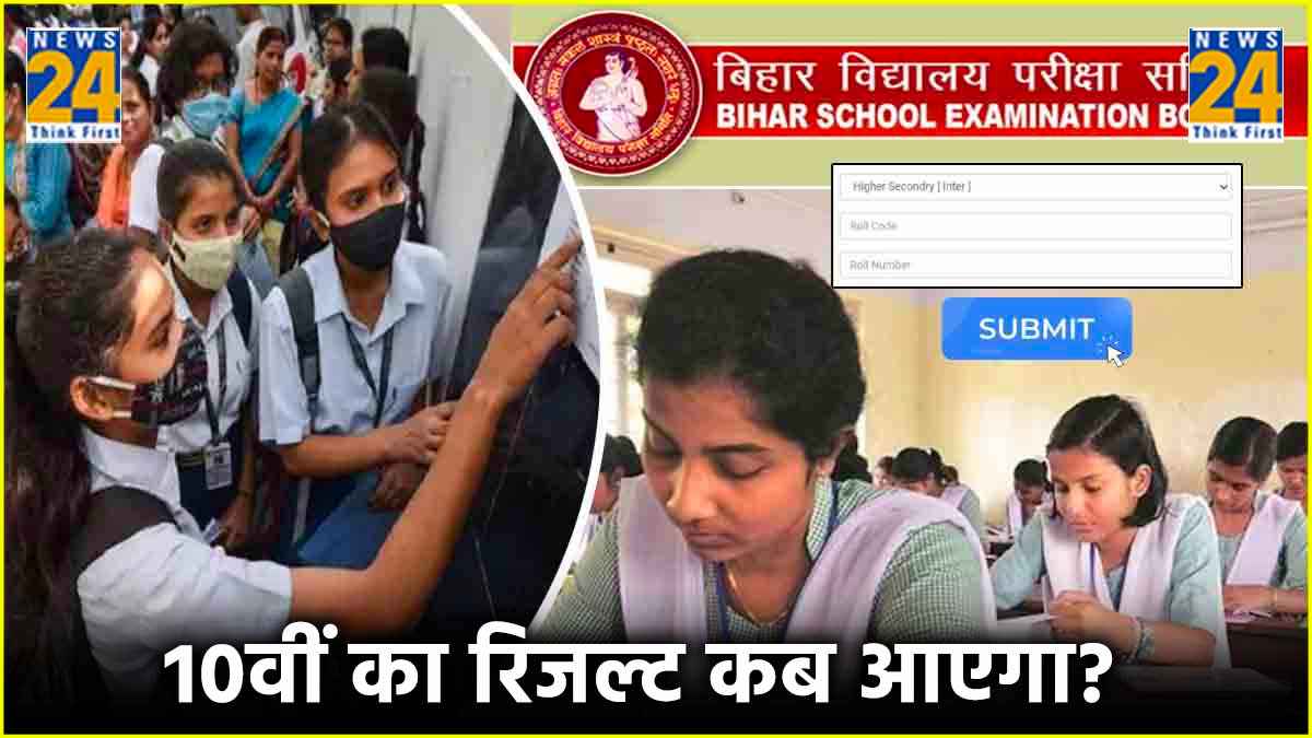 BSEB 10th Result 2024: कब आएगा 10वीं कक्षा का रिजल्ट? जानें परिणाम चेक करने का तरीका
