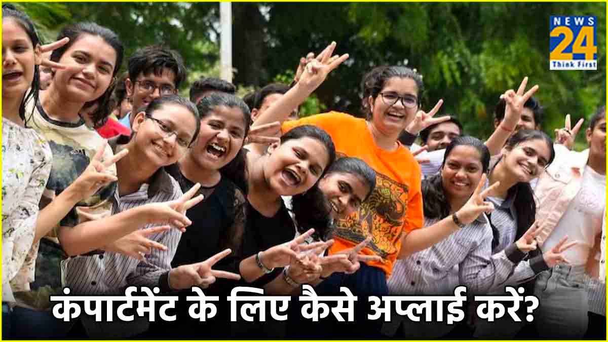 Bihar Board 10th Compartment Exam: 10वीं में दो सब्जेक्ट में हो गए हैं फेल? ऐसे करें कंपार्टमेंट के लिए अप्लाई