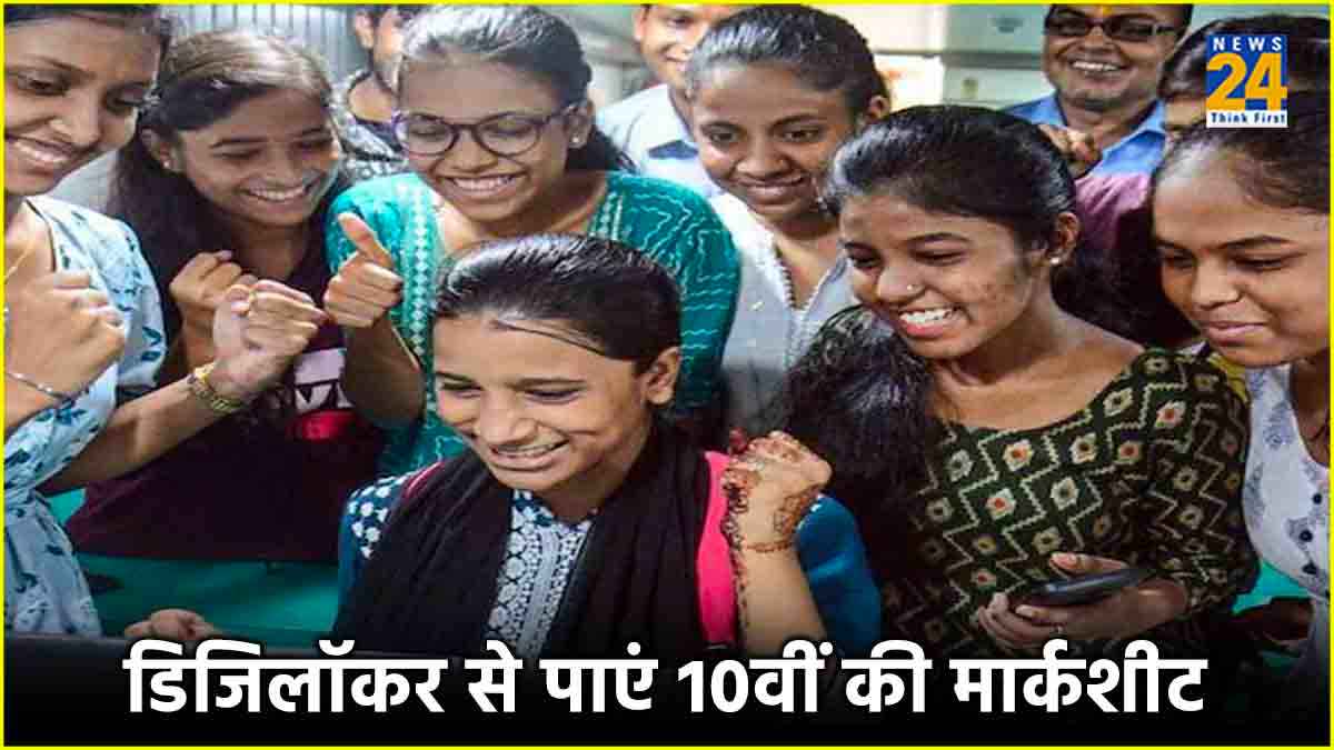 Bihar Board 10th Marksheet Download: डिजिलॉकर से कैसे डाउनलोड करें मार्कशीट, जानें स्टेप बाय स्टेप प्रोसेस