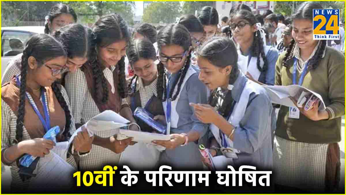 BSEB Bihar Board Result 2024: पिछले साल से कितना अलग रहा 10वीं का रिजल्ट? टॉप 10 में सिर्फ 4 लड़कियां