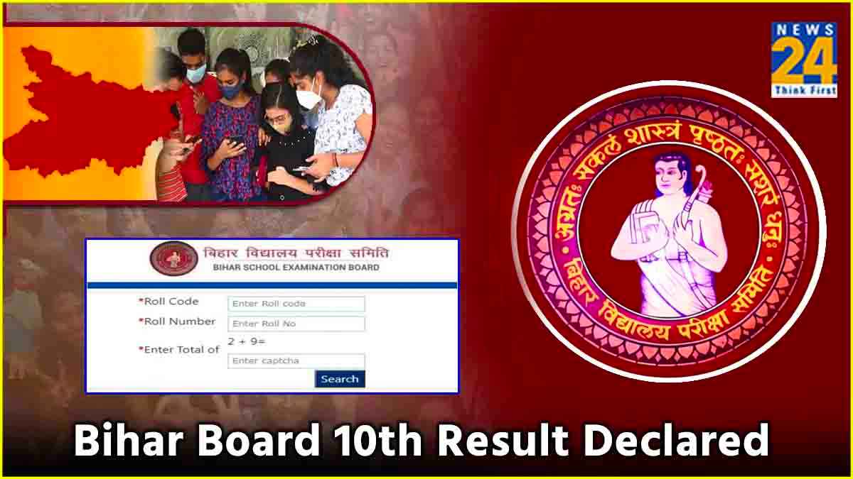 Bihar Board 10th Result 2024 Declared: 500 में से 489 अंकों के साथ शिवांकर कुमार ने किया टॉप, देखें 10वीं में कितने बच्चे हुए पास?