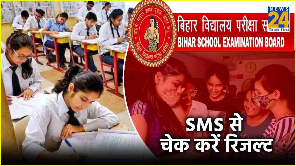 BSEB Bihar Board Result Declared: 12वीं का रिजल्ट घोषित, देखें टॉपर्स की लिस्ट, SMS से पता करें नतीजे