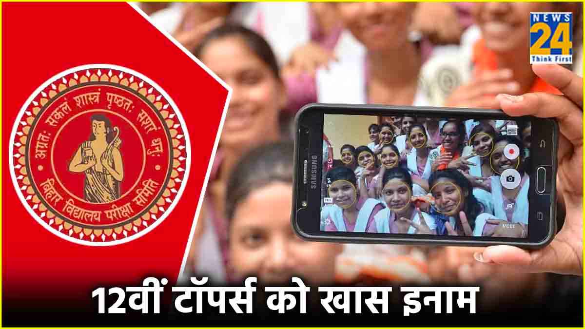 BSEB Bihar Board 12th Result 2024: सीवान के मृत्युंजय कुमार ने किया टॉप, देखें टॉपर्स की लिस्ट, मिलेंगे कौन-कौन से इनाम