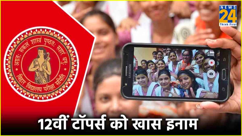 BSEB Bihar Board 12th Result 2024 Toppers Award