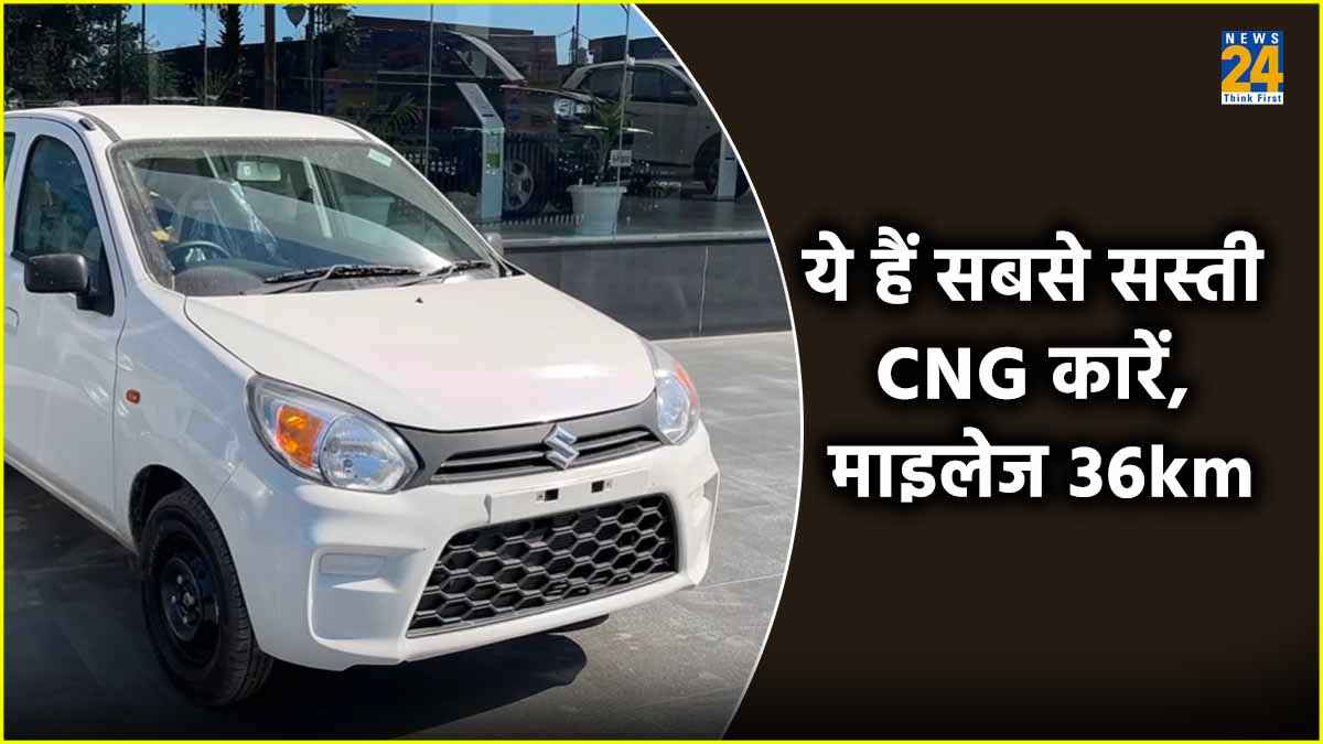 36km की माइलेज वाली ये हैं किफायती CNG कारें, कीमत 5.13 लाख रुपये से शुरू