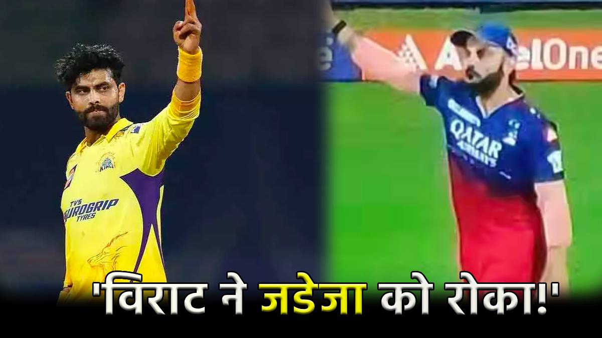 IPL 2024 RCB vs CSK Virat kohli and ravindra jadeja viral video