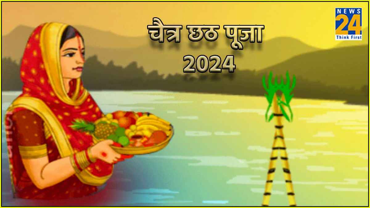 Chhath Puja 2024: आज से शुरू हुआ छठ पूजा का महापर्व, जानें नहाय खाय से लेकर पारण की शुभ तिथि