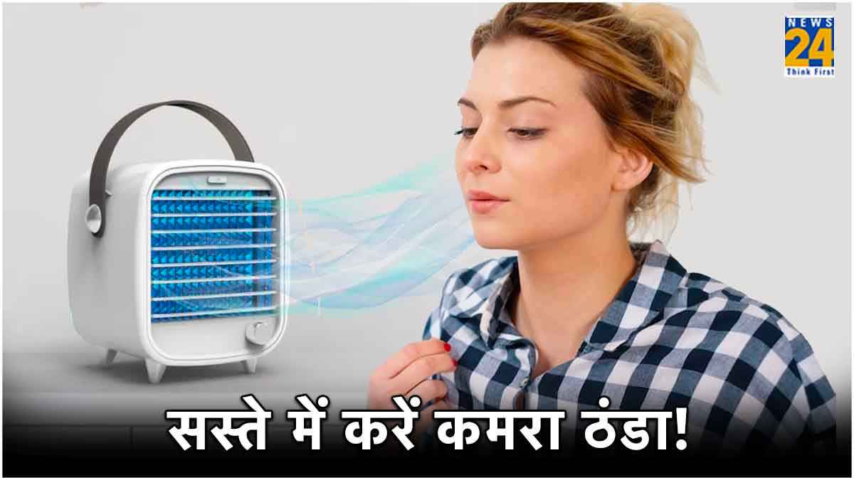 1000 रुपये से कम में गर्मी से मिलेगी राहत! घर मंगवाएं Mini Cooler AC