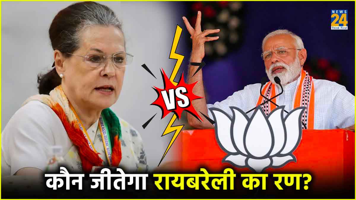 रायबरेली में क्या कांग्रेस बचा पाएगी 20 साल पुराना गढ़? या अमेठी की तरह बीजेपी फहराएगी जीत का परचम!