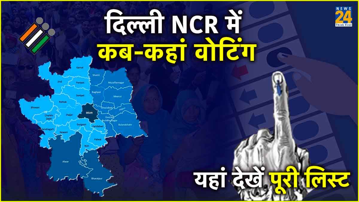 Lok Sabha Election 2024: दिल्ली, नोएडा, गाजियाबाद में कब होंगे चुनाव? देखें Delhi NCR की लिस्ट