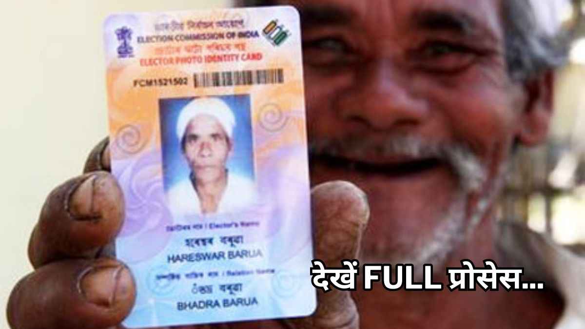 Voter ID Card खो गया है तो डॉन्ट वरी, ऐसे मिनटों में अप्लाई करें Duplicate वोटर कार्ड