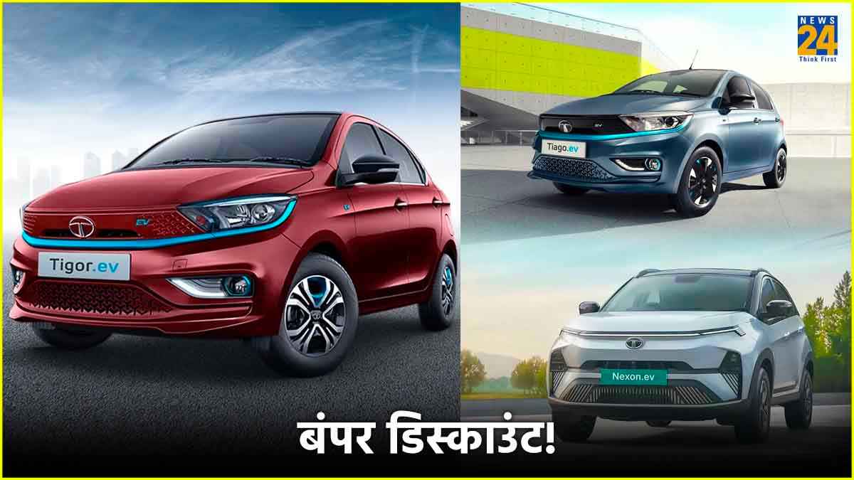 EV खरीदने का शानदार मौका, कई गाड़ियों पर मिल रहा है लाखों रुपये का Discount!