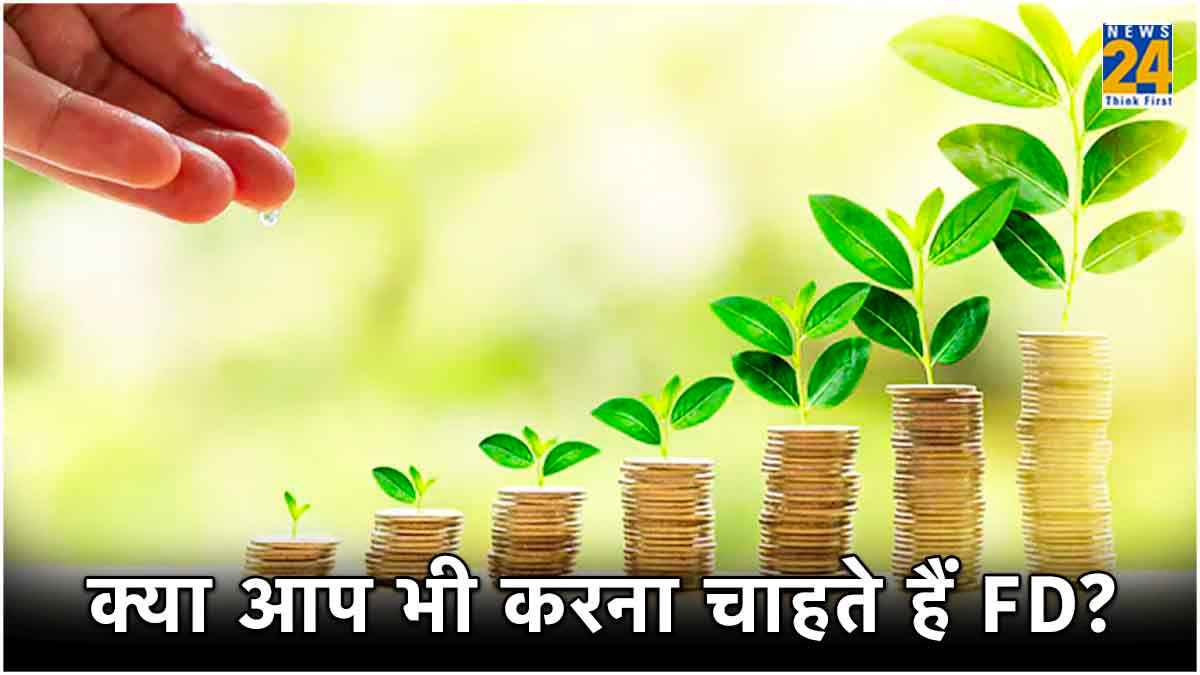 खुशखबरी! इस बैंक ने Fixed Deposit पर बढ़ाई ब्याज दरें, मिलेगा 7.75 प्रतिशत तक फायदा