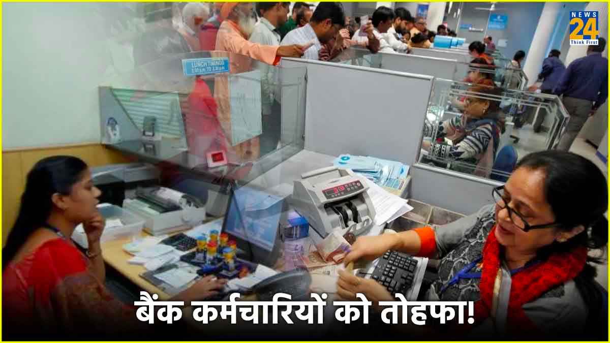 बैंक वालों की लगी लॉटरी! 5 डे वर्किंग कल्चर के साथ अच्छे इंक्रीमेंट पर फैसला जल्द