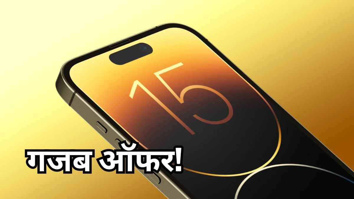 Holi से पहले 11 हजार रुपये सस्ता हुआ iPhone 15, खरीदने से पहले चेक करें ऑफर