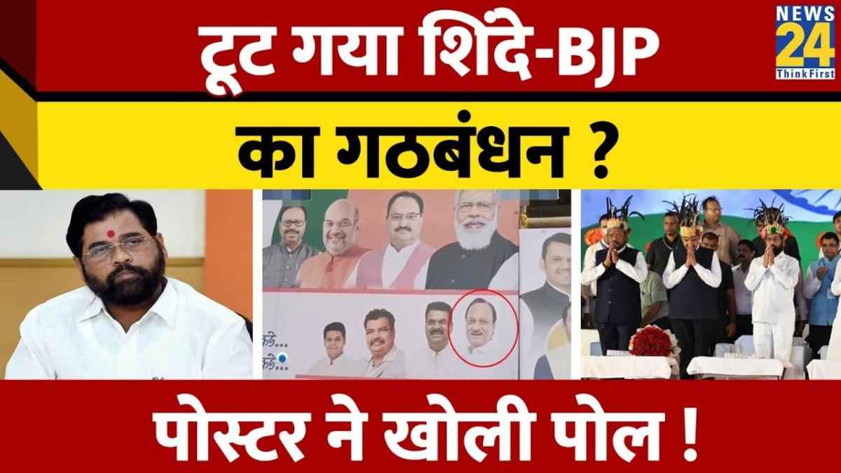 शिंदे गुट और BJP के बीच क्यों बढ़ी टेंशन? पोस्टर से मची हलचल