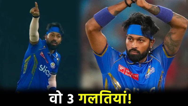 SRH vs MI Hardik Pandya these 3 Mistakes Make Mumbai Indians Defeat