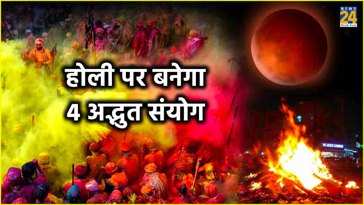 Holi 2024 Date: 4 अद्भुत संयोग के साथ मनेगी होली, होलिका दहन के लिए ये मुहूर्त रहेगा शुभ
