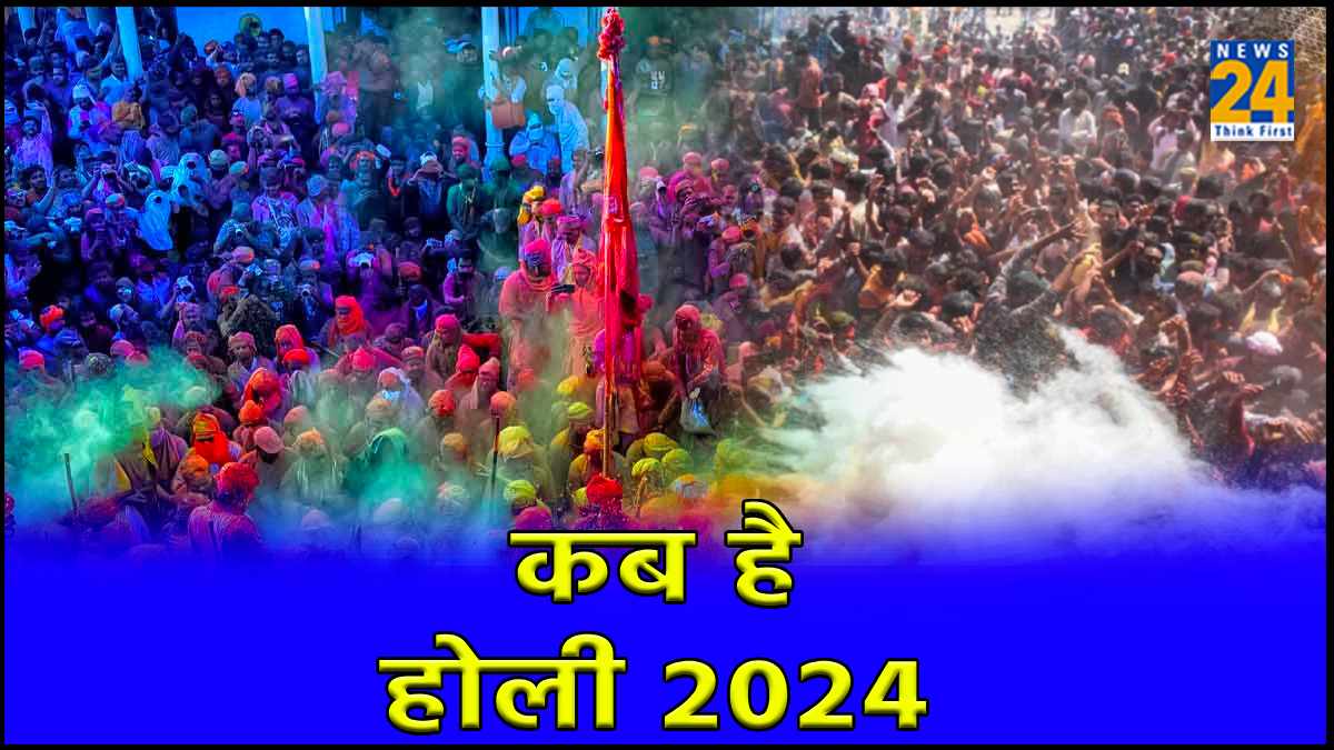 Holi 2024 Date 25 या 26 कब खेली जाएगी होली, यहां दूर करें कन्फ्यूजन