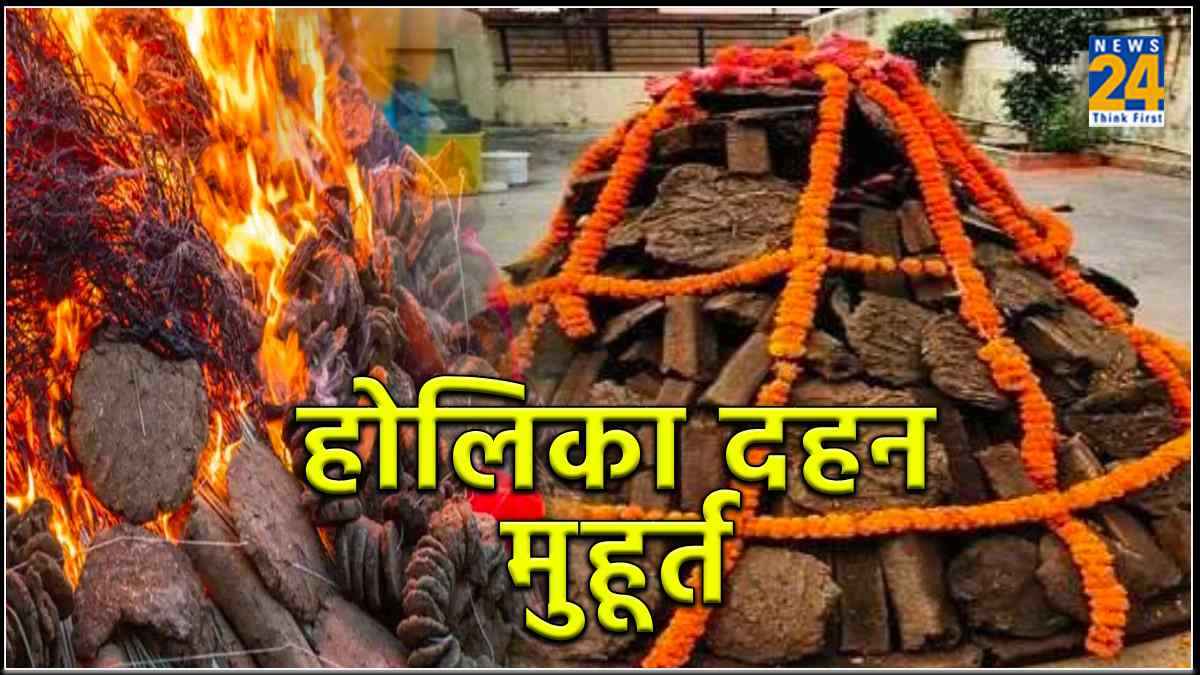 Holika Dahan Muhurat 2024:  होलिका दहन के लिए सवा घंटे तक का है शुभ मुहूर्त, जानें कब तक रहेगा भद्रा का साया