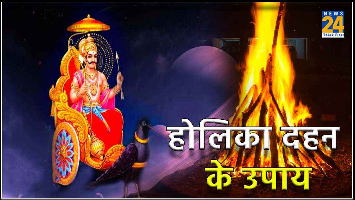 Holika Dahan Ke Upay