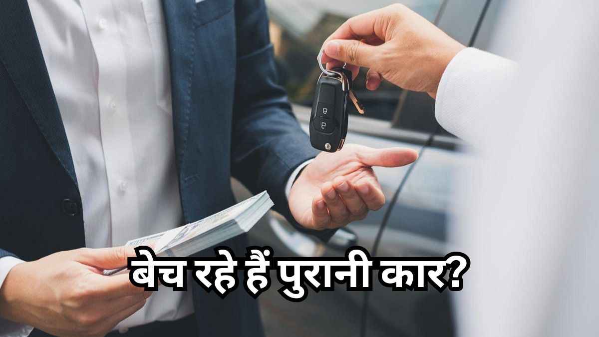 Car Resale Tips: ये 5 टिप्स दोगुनी कर देंगे आपके कार की रीसेल वैल्यू
