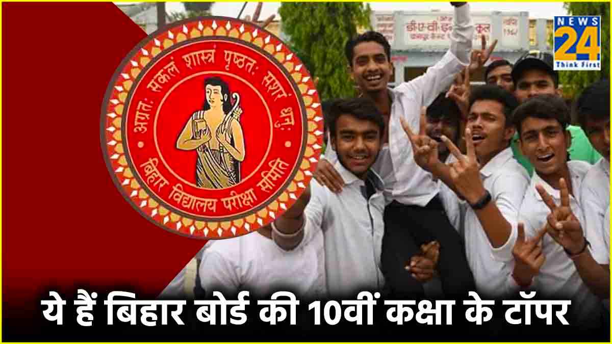 Bihar Board 10th Result 2024 Toppers List: टॉप 10 की सूची में 51 छात्रों के नाम, देखिए 10वीं के टॉपर्स की पूरी लिस्ट