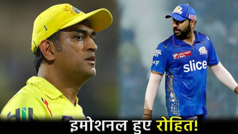 IPL 2024 MS Dhoni Left Captaincy Rohit Sharma Reaction